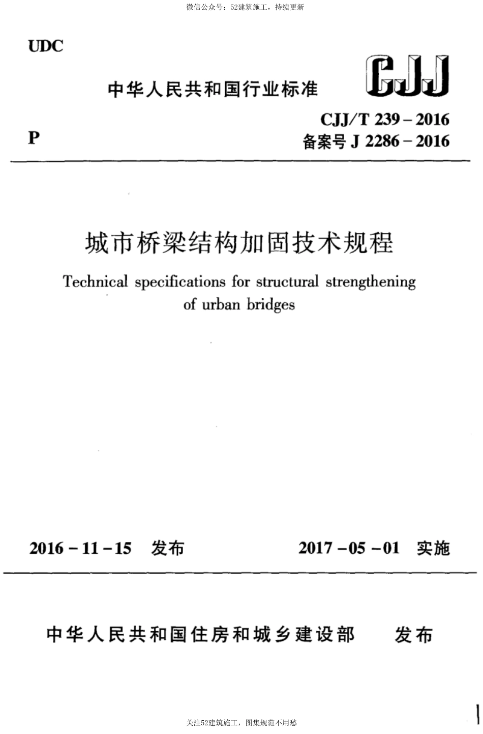 CJJT 239-2016 城市桥梁结构加固技术规程.pdf_第1页