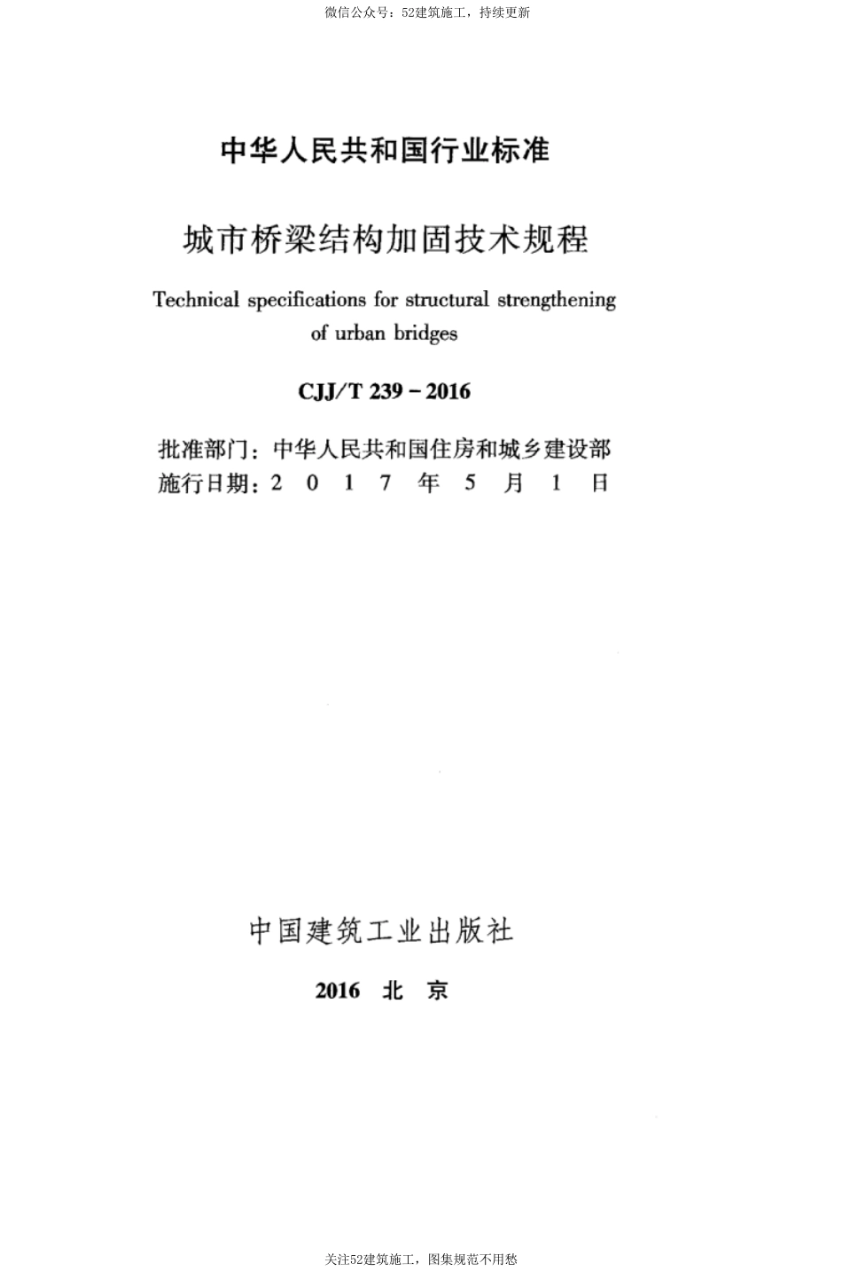 CJJT 239-2016 城市桥梁结构加固技术规程.pdf_第3页