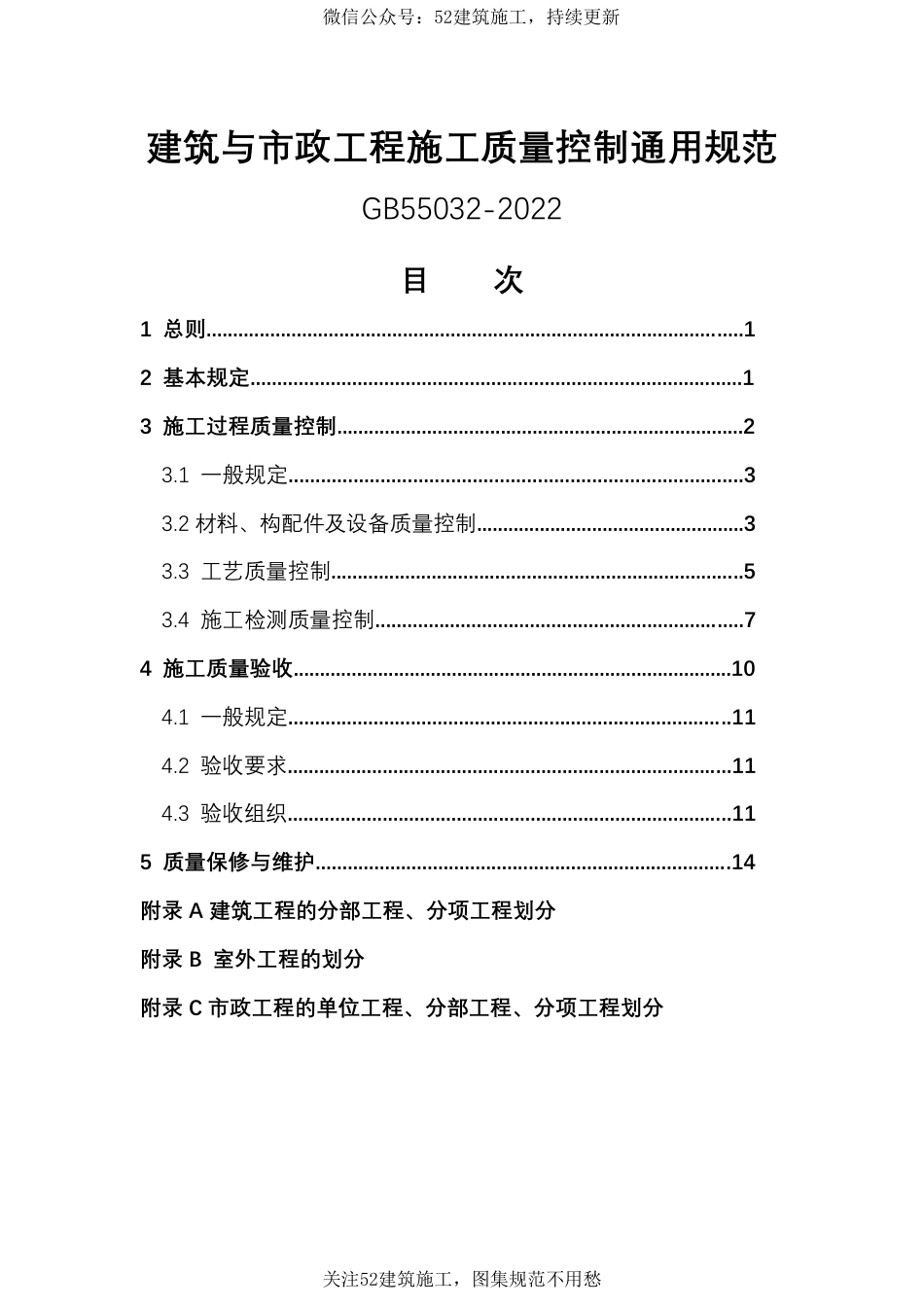 建筑与市政工程施工质量控制通用规范GB55032-2022.pdf_第1页