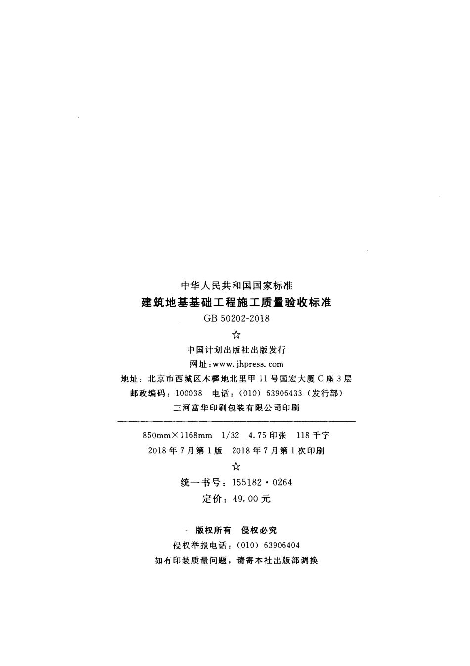 GB 50202-2018 建筑地基工程施工质量验收标准.pdf_第3页