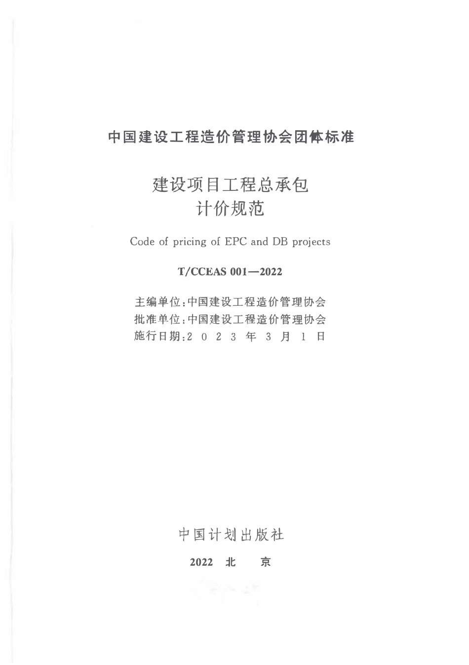 TCCEAS 001-2022建设项目工程总承包计价规范.pdf_第1页