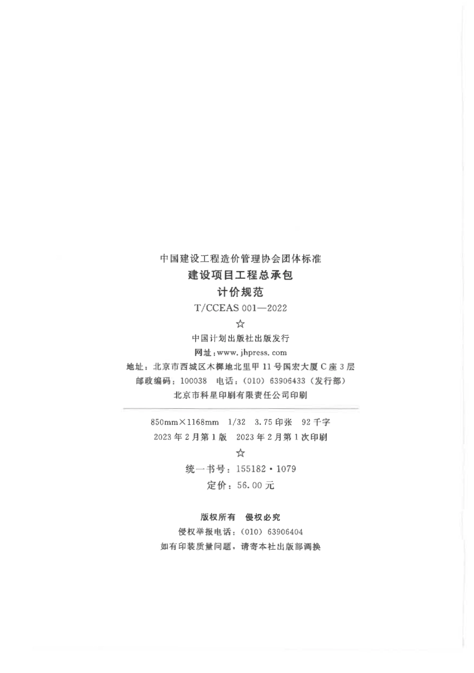 TCCEAS 001-2022建设项目工程总承包计价规范.pdf_第2页