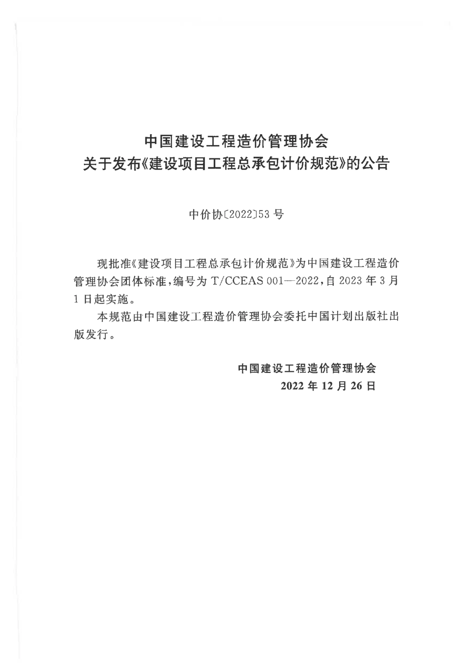 TCCEAS 001-2022建设项目工程总承包计价规范.pdf_第3页