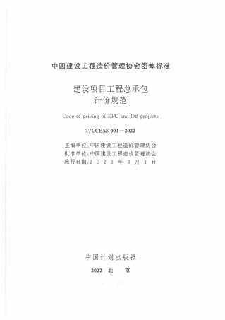 TCCEAS 001-2022建设项目工程总承包计价规范.pdf