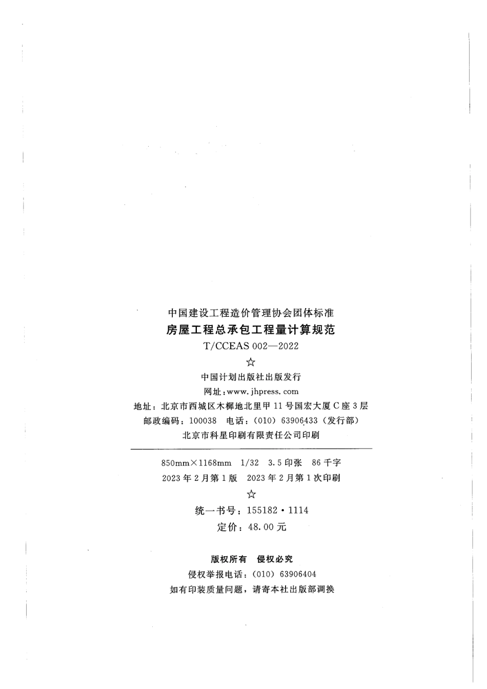 TCCEAS 002-2022房屋工程总承包工程量计算规范.pdf_第2页