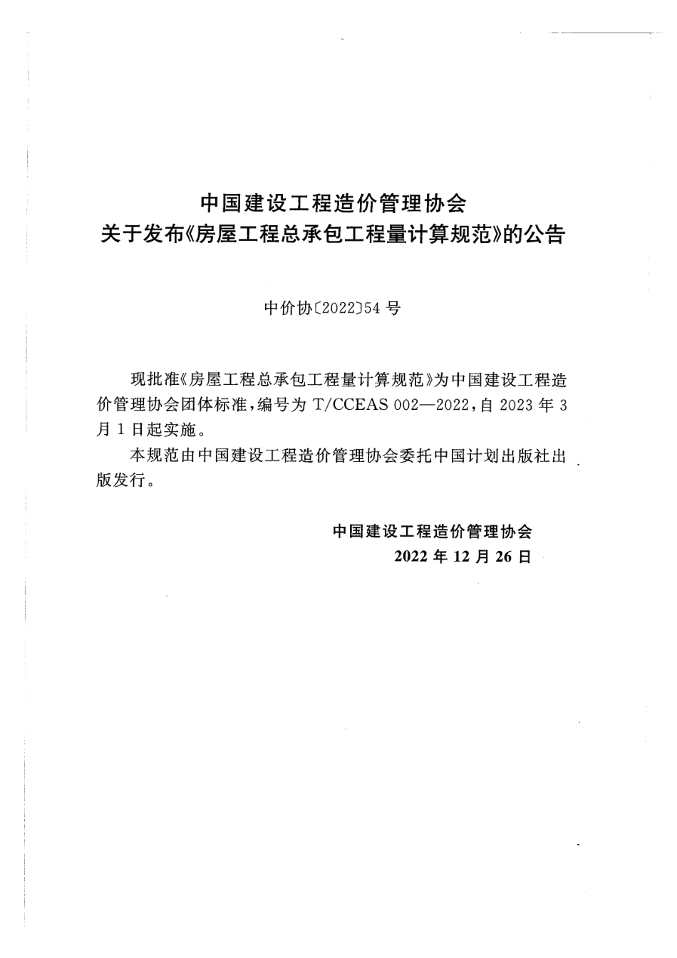 TCCEAS 002-2022房屋工程总承包工程量计算规范.pdf_第3页