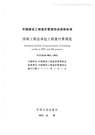 TCCEAS 002-2022房屋工程总承包工程量计算规范.pdf