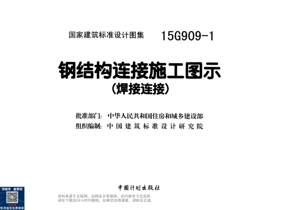15G909-1 钢结构连接施工图示(焊接连接).pdf_第2页