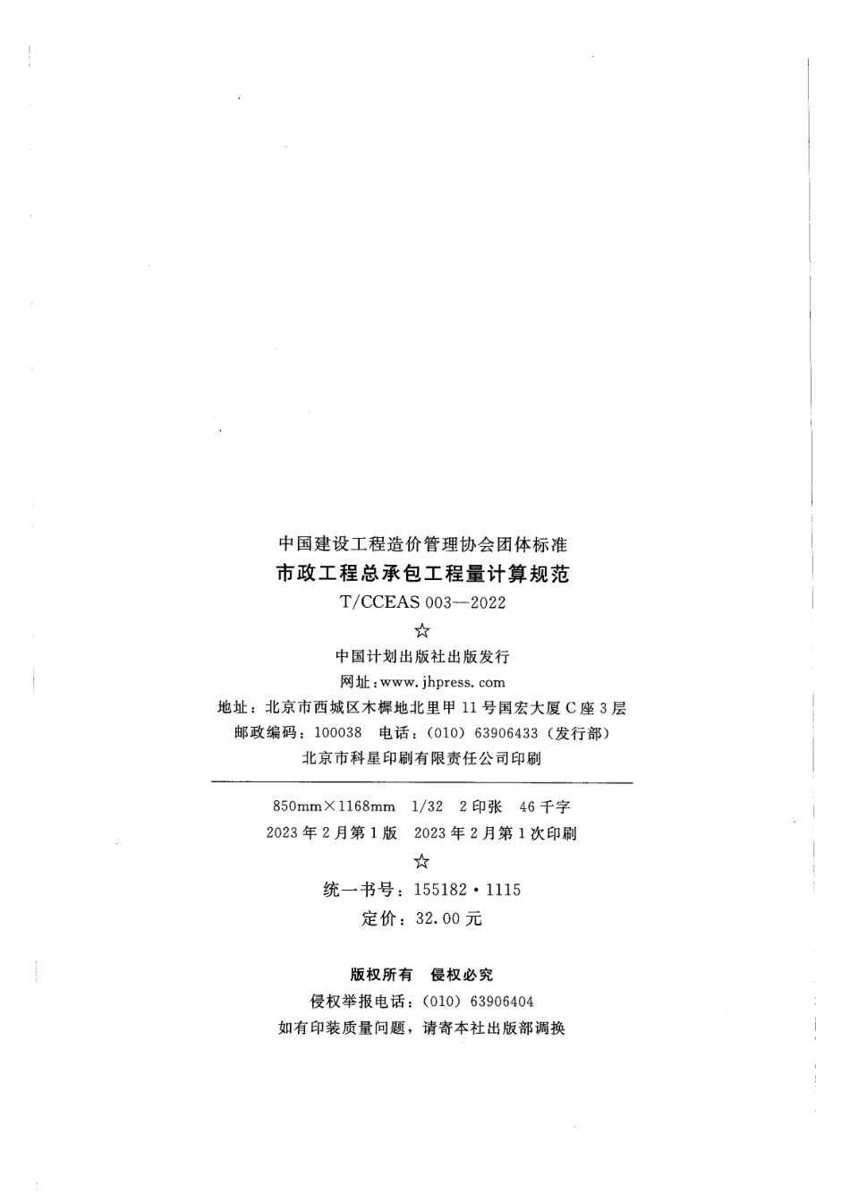 TCCEAS 003-2022市政工程总承包工程量计算规范.pdf_第2页