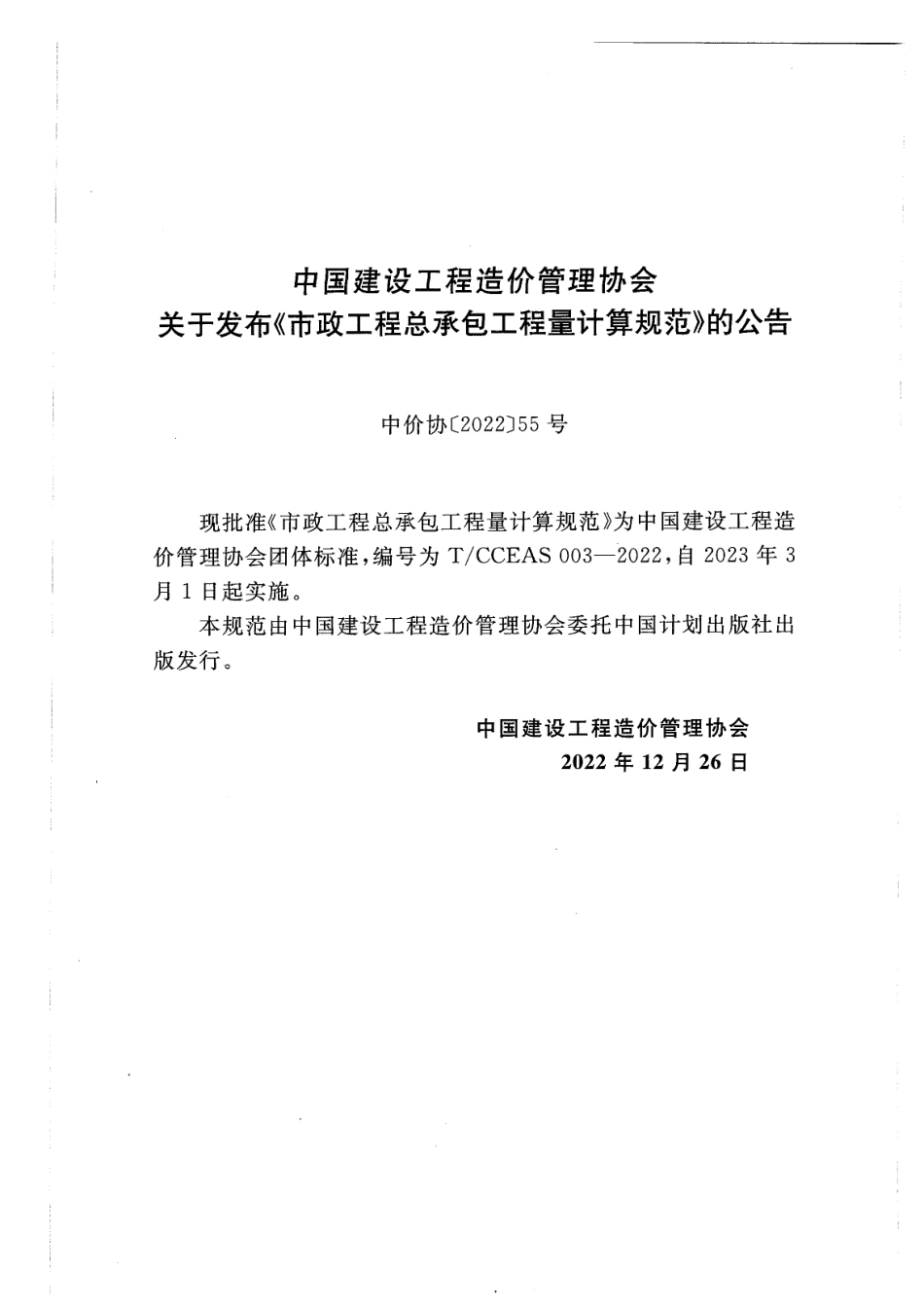 TCCEAS 003-2022市政工程总承包工程量计算规范.pdf_第3页