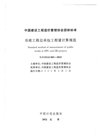 TCCEAS 003-2022市政工程总承包工程量计算规范.pdf