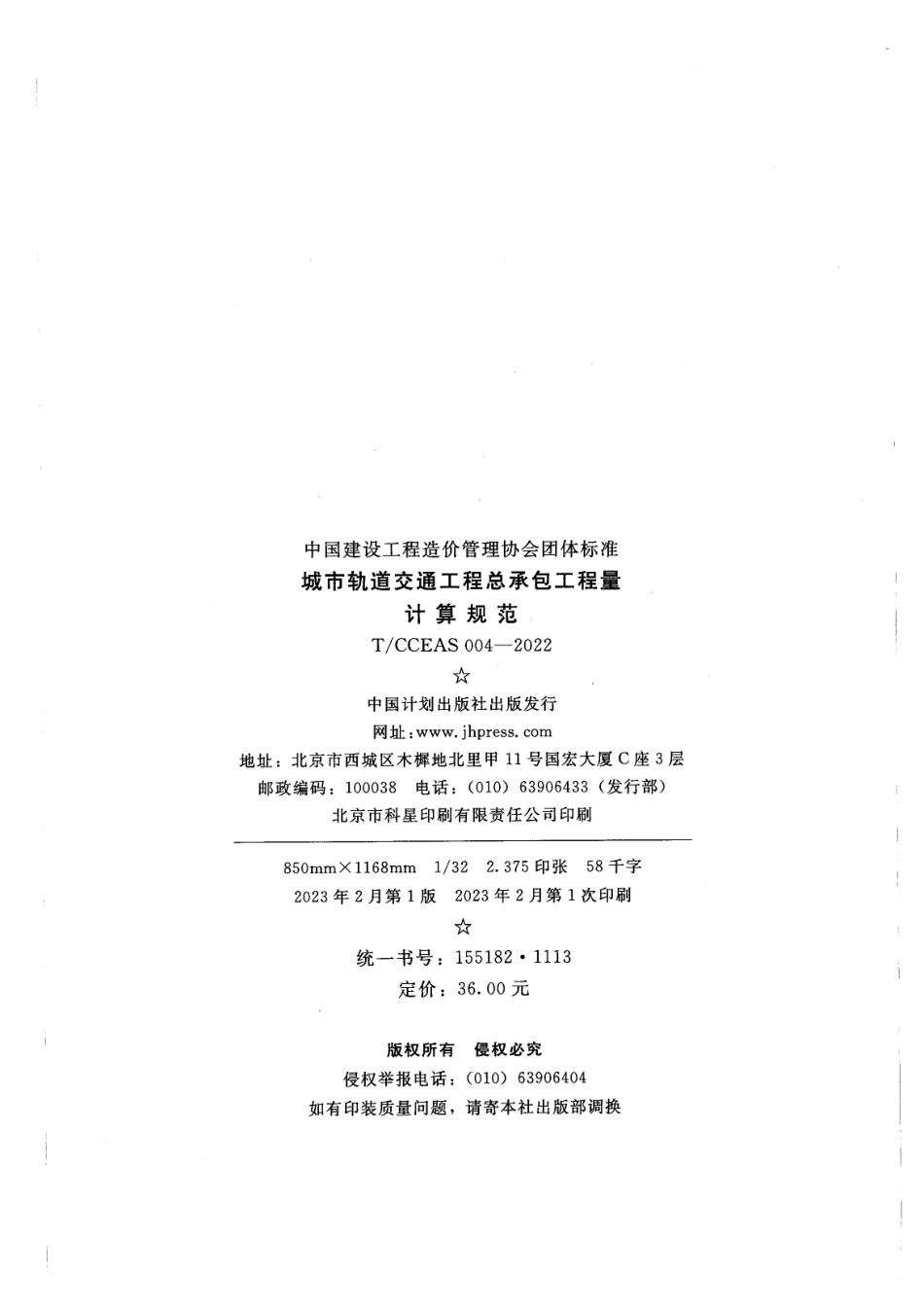 TCCEAS 004-2022城市轨道交通工程总承包工程量计算规范.pdf_第2页