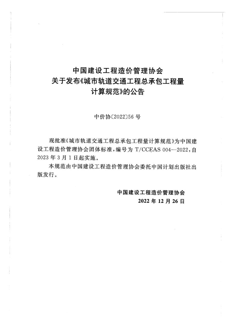 TCCEAS 004-2022城市轨道交通工程总承包工程量计算规范.pdf_第3页