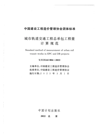 TCCEAS 004-2022城市轨道交通工程总承包工程量计算规范.pdf