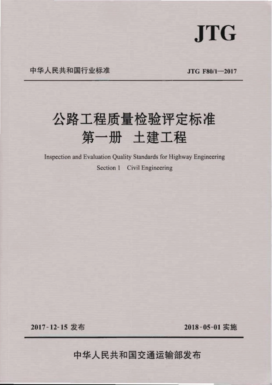 JTG F80_1－2017 公路工程质量检验评定标准 第一册 土建工程.pdf_第1页
