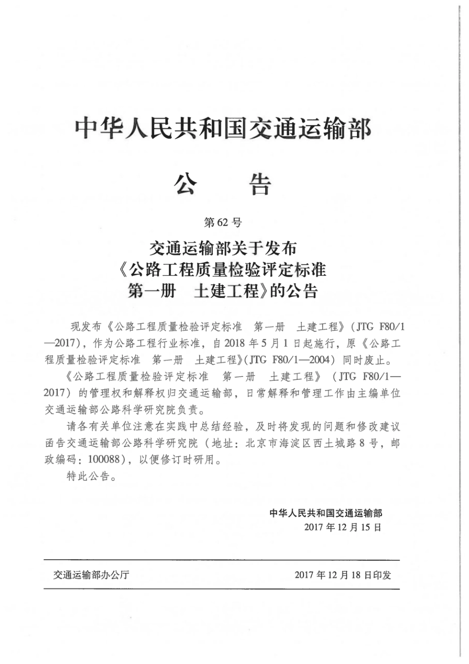 JTG F80_1－2017 公路工程质量检验评定标准 第一册 土建工程.pdf_第3页