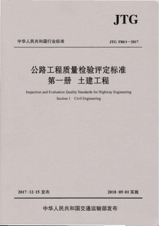 JTG F80_1－2017 公路工程质量检验评定标准 第一册 土建工程.pdf