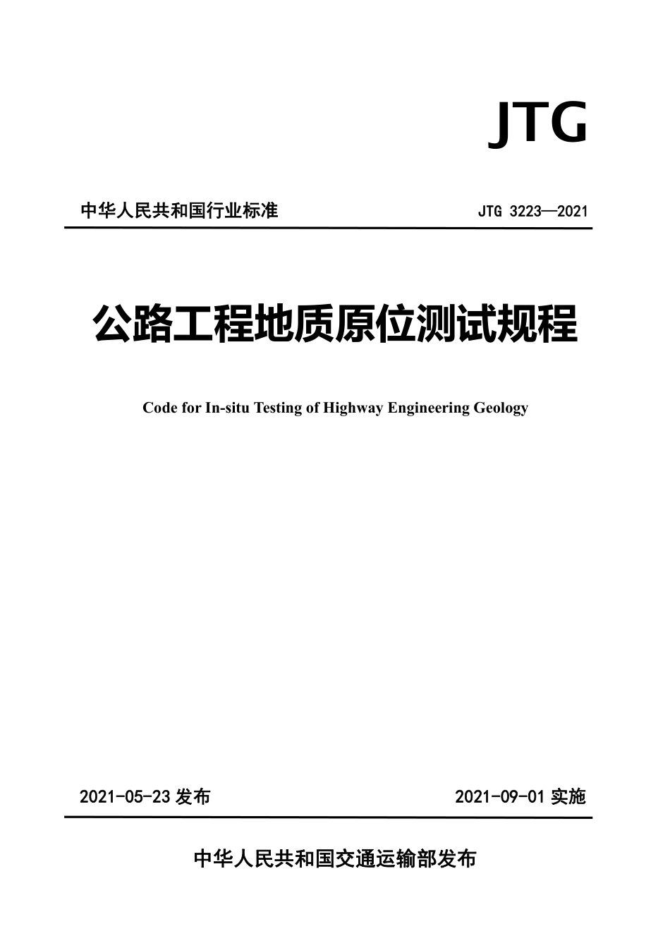 JTG 3223-2021 公路工程地质原位测试规程（20210901）.pdf_第1页