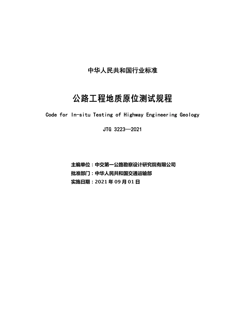JTG 3223-2021 公路工程地质原位测试规程（20210901）.pdf_第2页