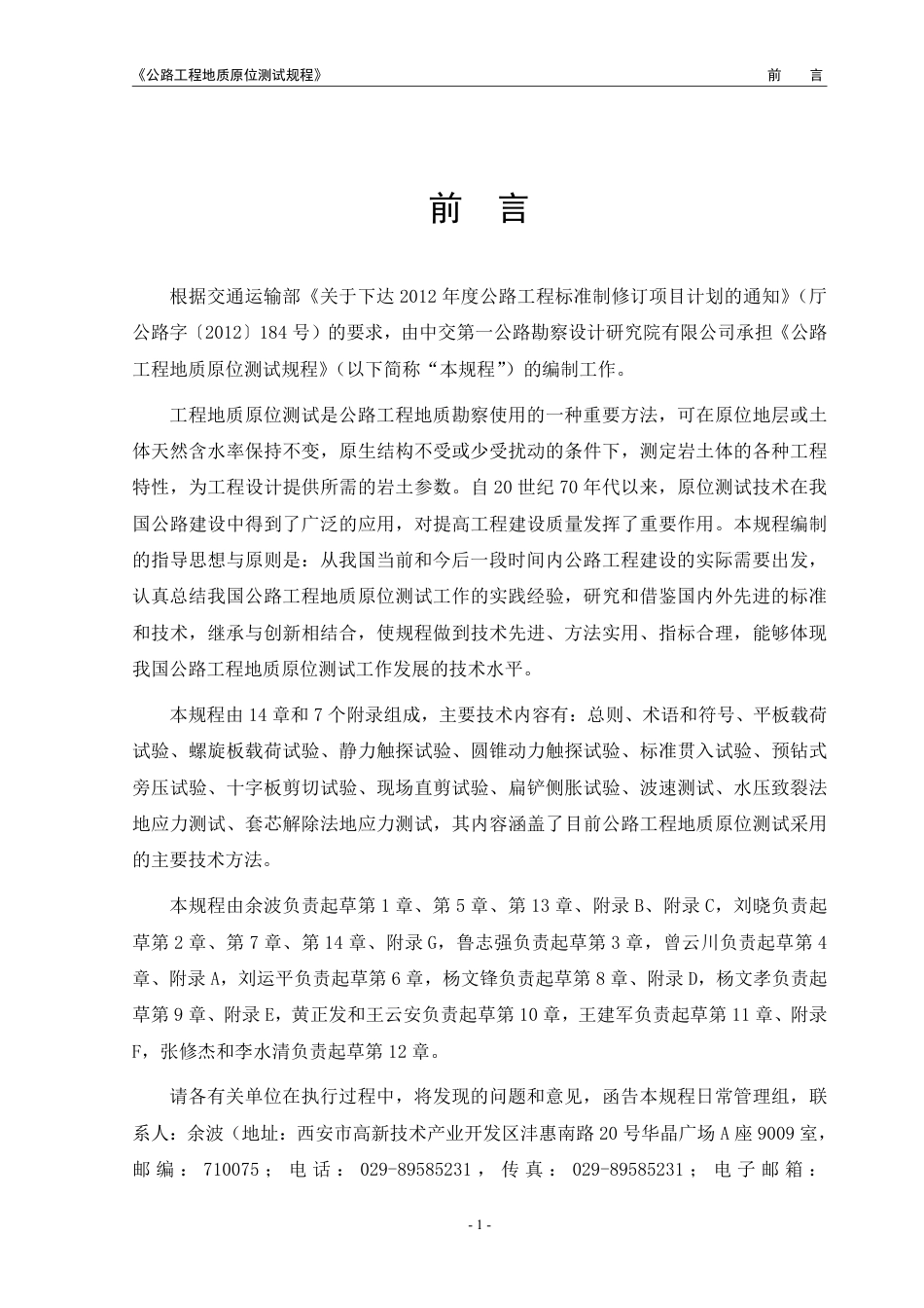 JTG 3223-2021 公路工程地质原位测试规程（20210901）.pdf_第3页