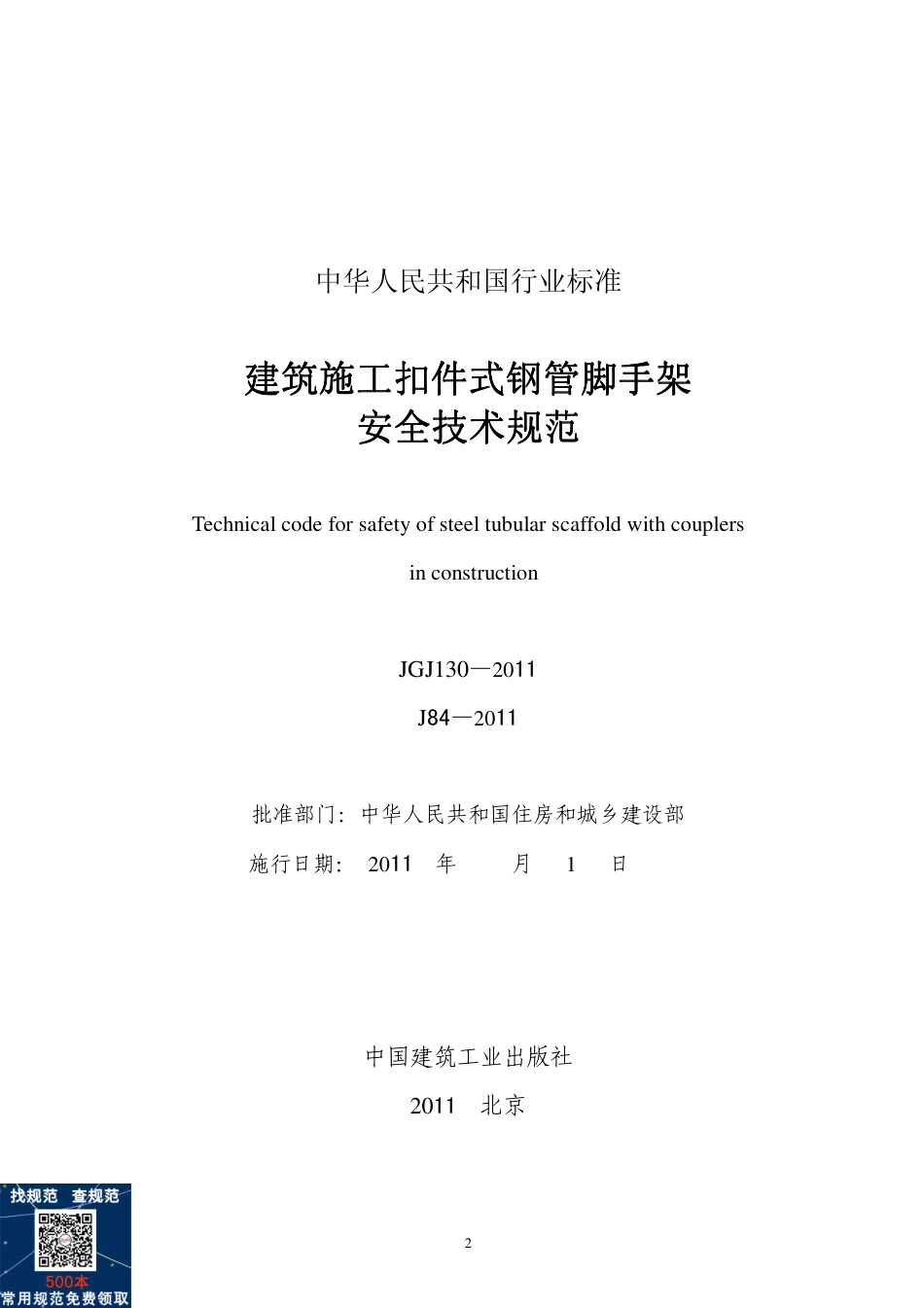 JGJ130-2011建筑施工扣件式钢管脚手架安全技术规范(1).pdf_第2页