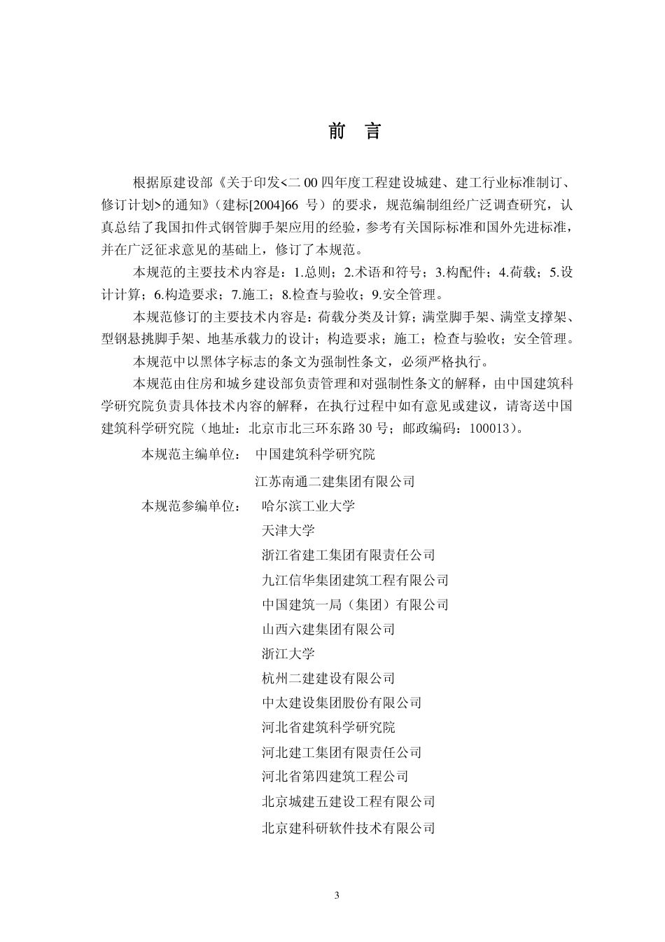 JGJ130-2011建筑施工扣件式钢管脚手架安全技术规范(1).pdf_第3页