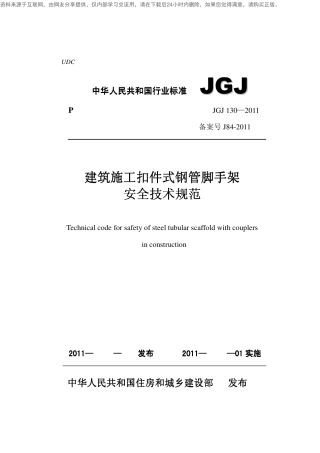 JGJ130-2011建筑施工扣件式钢管脚手架安全技术规范(1).pdf
