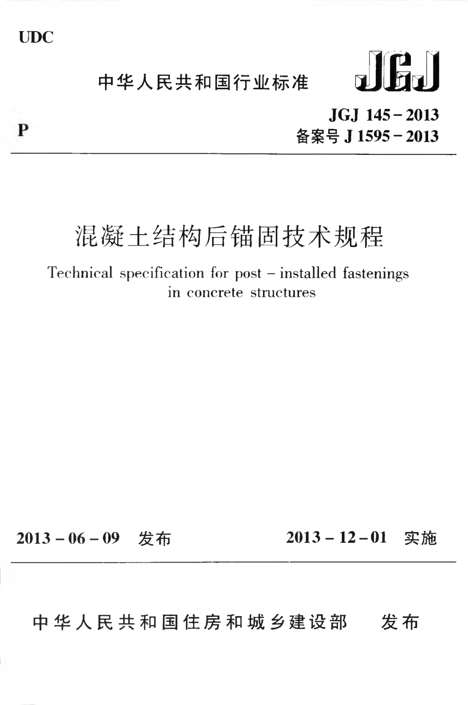 JGJ145－2013混凝土结构后锚固技术规程.pdf_第1页