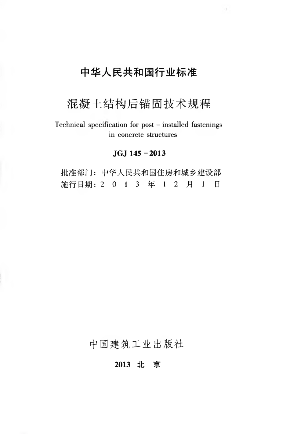 JGJ145－2013混凝土结构后锚固技术规程.pdf_第2页