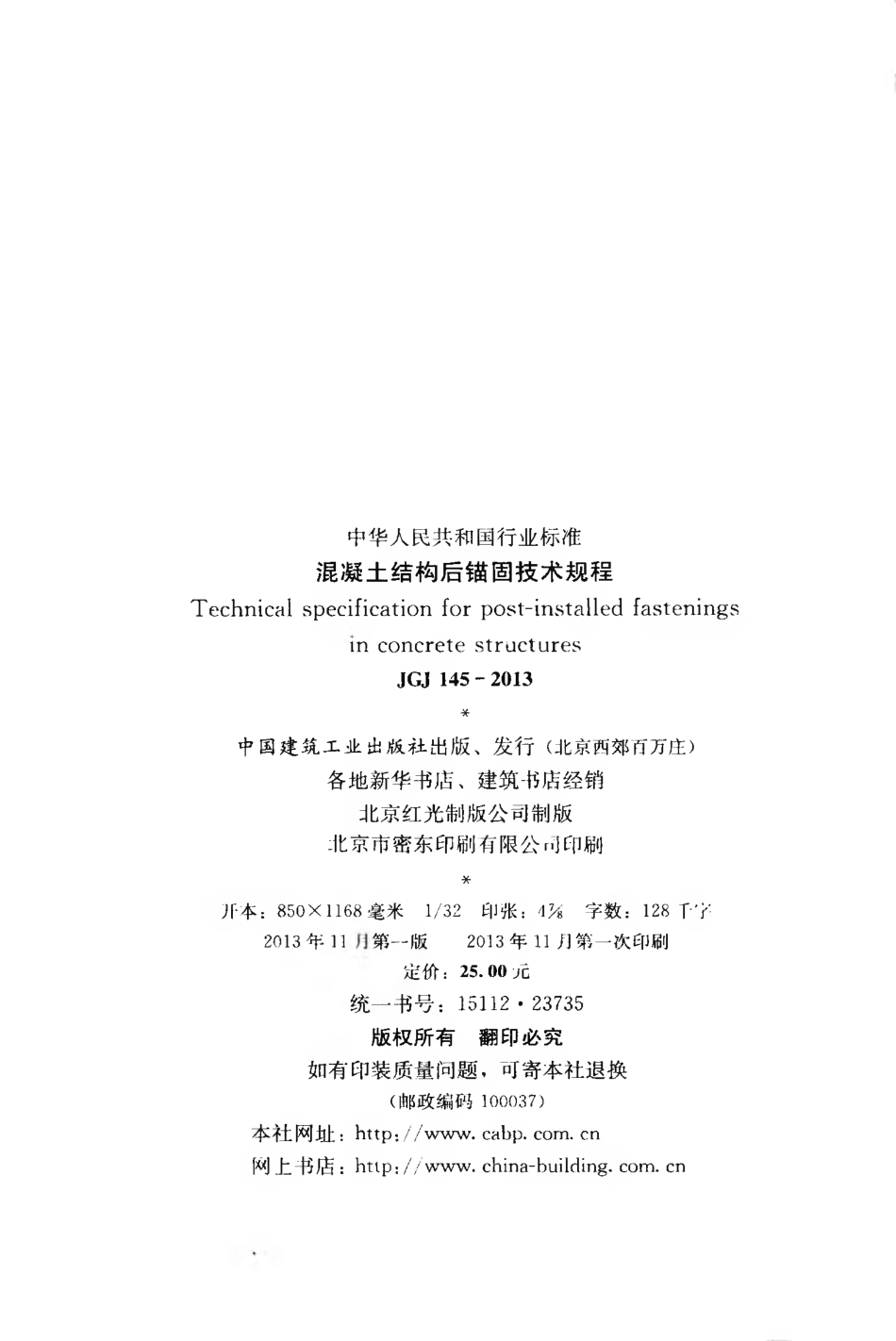 JGJ145－2013混凝土结构后锚固技术规程.pdf_第3页