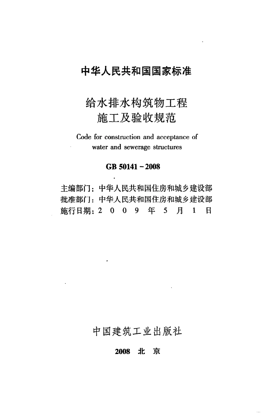 《给水排水构筑物工程施工及验收规范》GB50141-2008.pdf_第2页