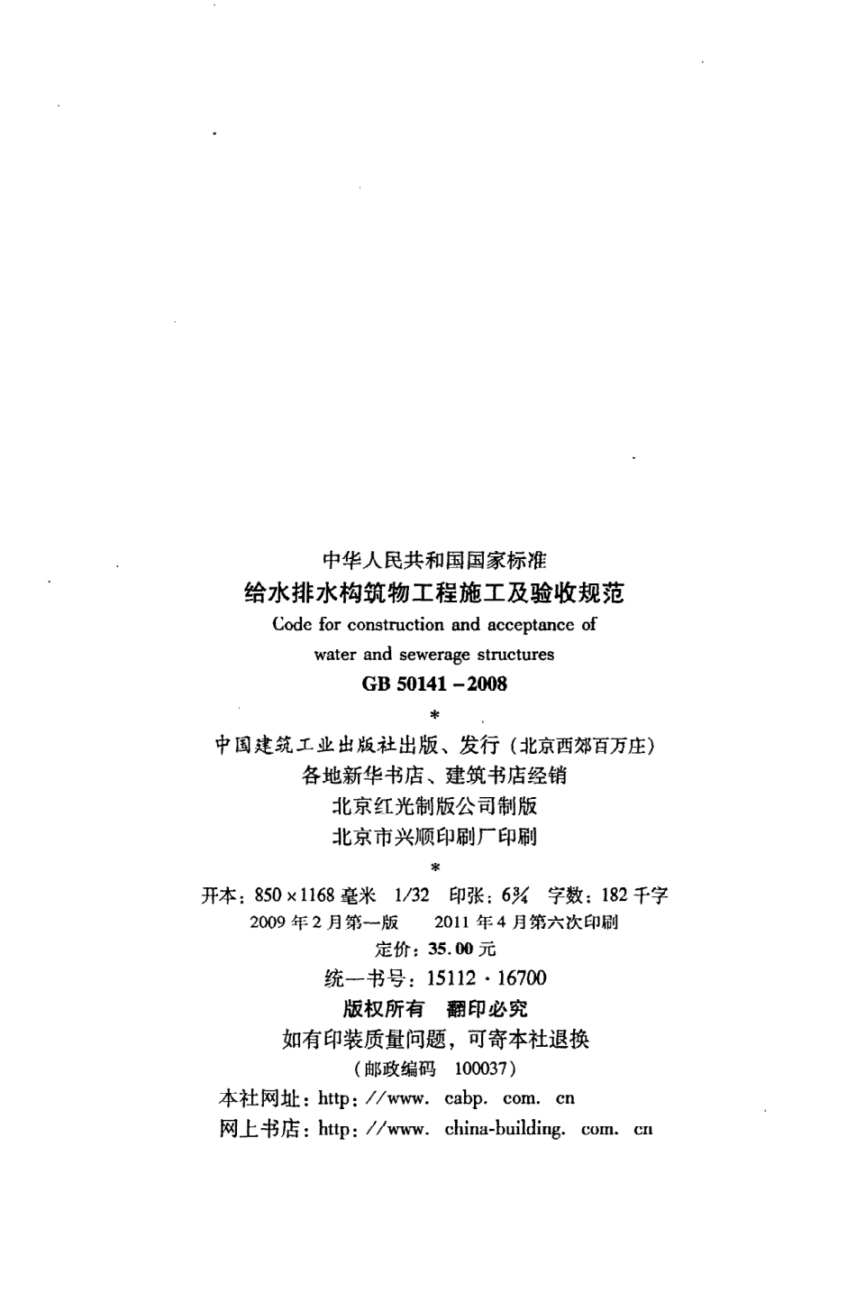 《给水排水构筑物工程施工及验收规范》GB50141-2008.pdf_第3页