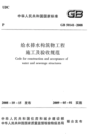 《给水排水构筑物工程施工及验收规范》GB50141-2008.pdf