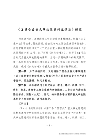 《工贸企业重大事故隐患判定标准》解读(1).pdf