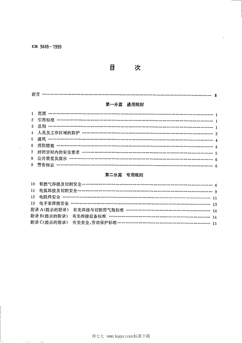 《焊接与切割安全》，GB 9448--1999 ----，  p21.pdf_第2页