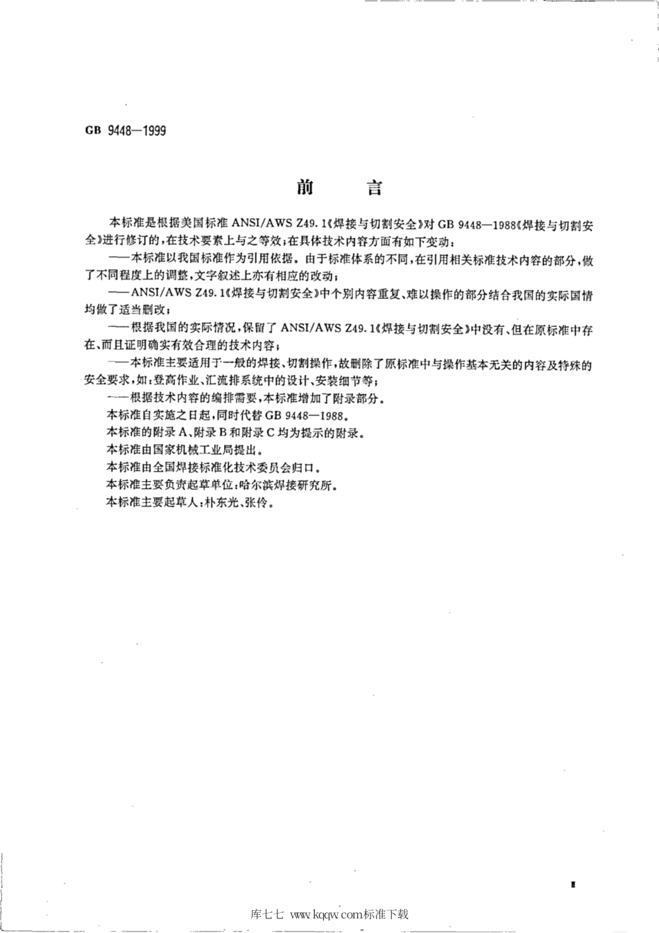《焊接与切割安全》，GB 9448--1999 ----，  p21.pdf_第3页