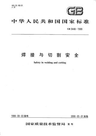 《焊接与切割安全》，GB 9448--1999 ----，  p21.pdf