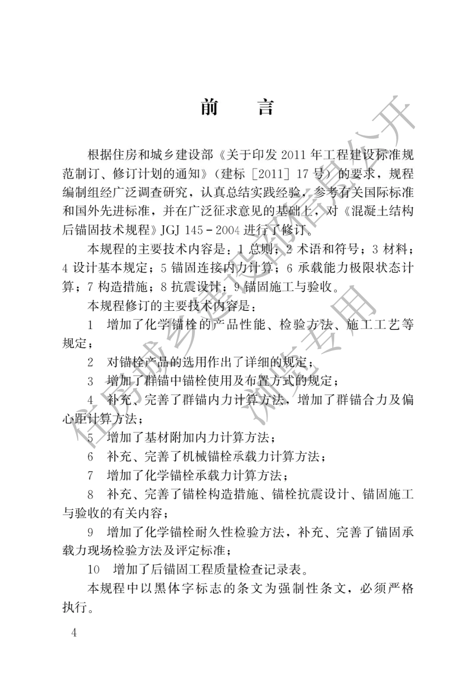 《混凝土结构后锚固技术规程》JGJ 145-2013.pdf_第1页
