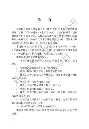 《混凝土结构后锚固技术规程》JGJ 145-2013.pdf
