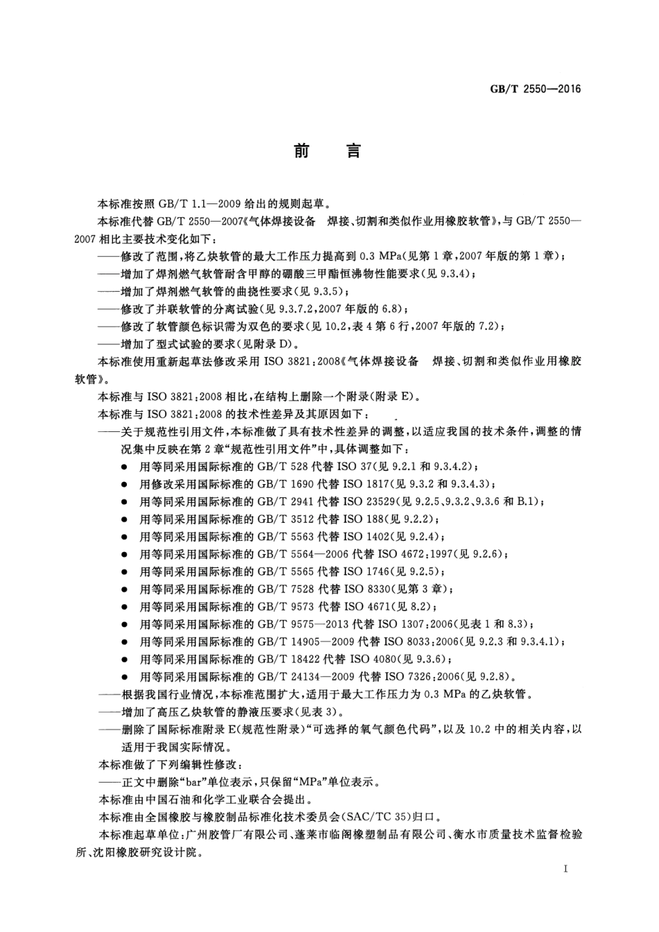 《气体焊接设备 焊接、切割和类似作业用橡胶软管》，GB／T 2550--2016（代替 GB／T 2550--2007） ----，  p18.pdf_第2页