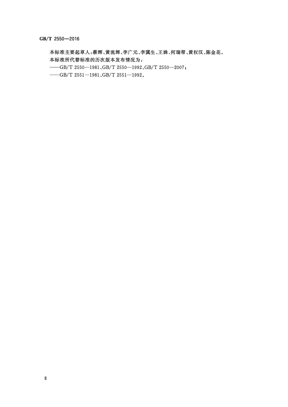 《气体焊接设备 焊接、切割和类似作业用橡胶软管》，GB／T 2550--2016（代替 GB／T 2550--2007） ----，  p18.pdf_第3页