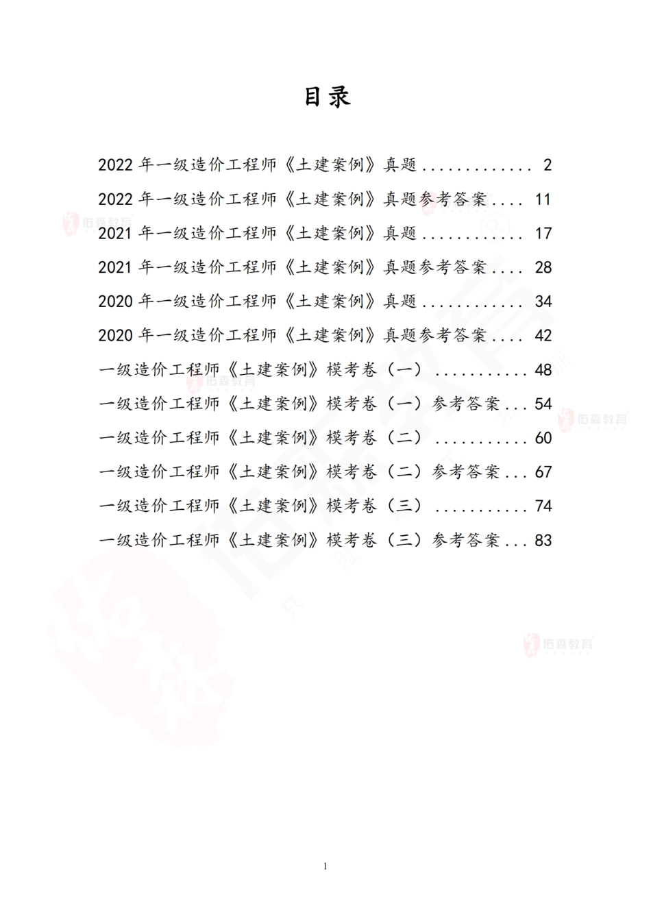 《土建案例》--左红军--3年真题及3套模拟卷.pdf_第1页