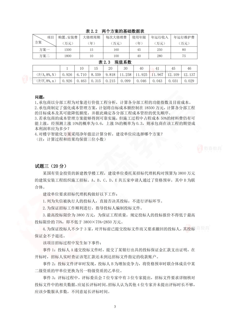 《土建案例》--左红军--3年真题及3套模拟卷.pdf_第3页