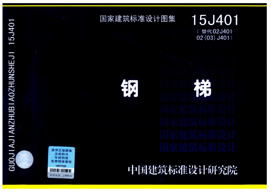 【图集规范】15J401钢梯.pdf_第1页