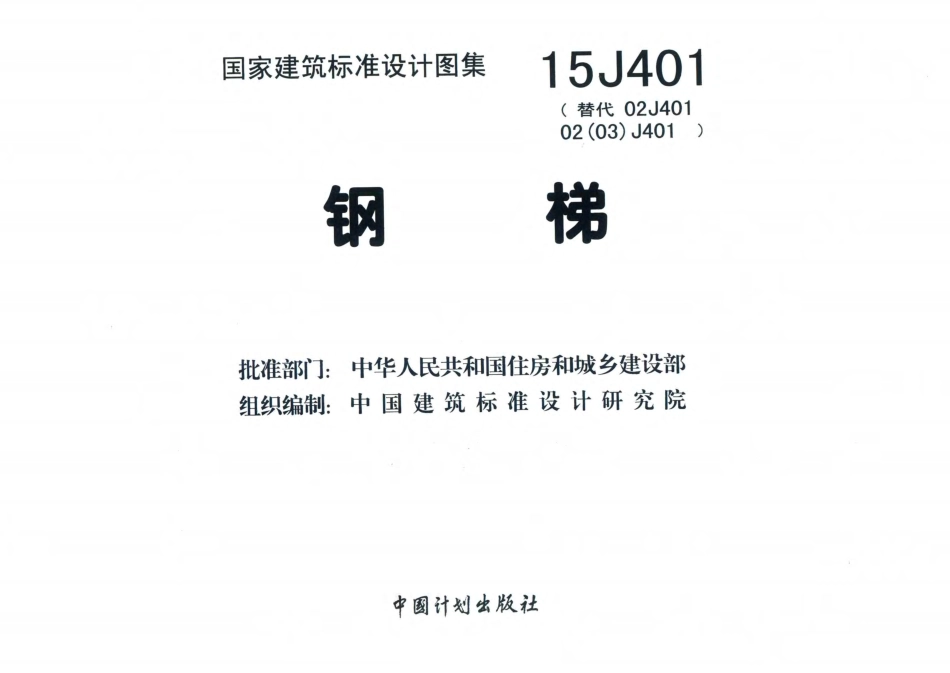【图集规范】15J401钢梯.pdf_第3页