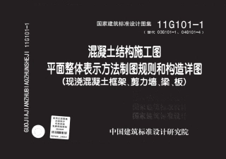 11G101-1(有书签、无水印，小体积，超清晰).pdf