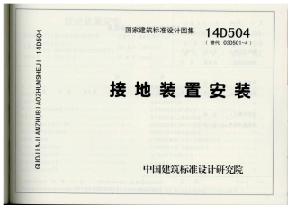 14D504 接地装置安装.pdf