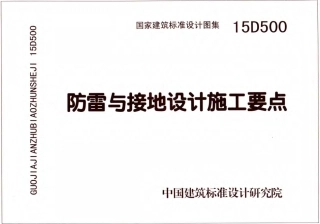 15D500~15D505及14D504防雷与接地图集合订本.pdf.pdf
