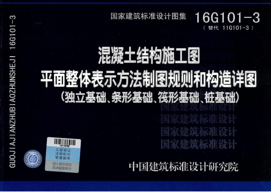 16G101-3独立条形筏形桩.pdf_第1页