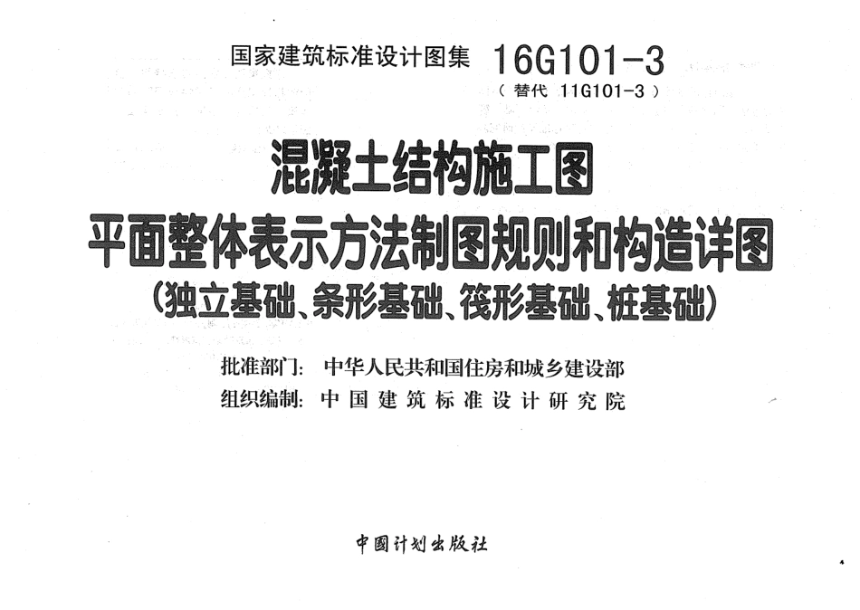 16G101-3独立条形筏形桩.pdf_第3页